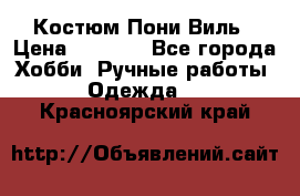 Костюм Пони Виль › Цена ­ 1 550 - Все города Хобби. Ручные работы » Одежда   . Красноярский край